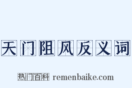 天门阻风反义词是什么意思的图片